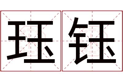 珏名字意思|珏在人名中的寓意